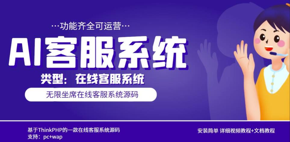 多语言AI在线客服系统无限坐席pc+wap有详细的视频教程+文档教程【源码+教程】-如意资源库