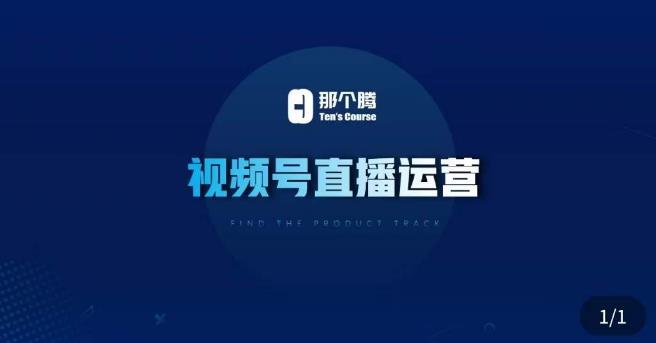 那个腾·视频号直播运营，​视频号直播推流逻辑/流量渠道解析/直播起号攻略/直播实操技巧-如意资源库