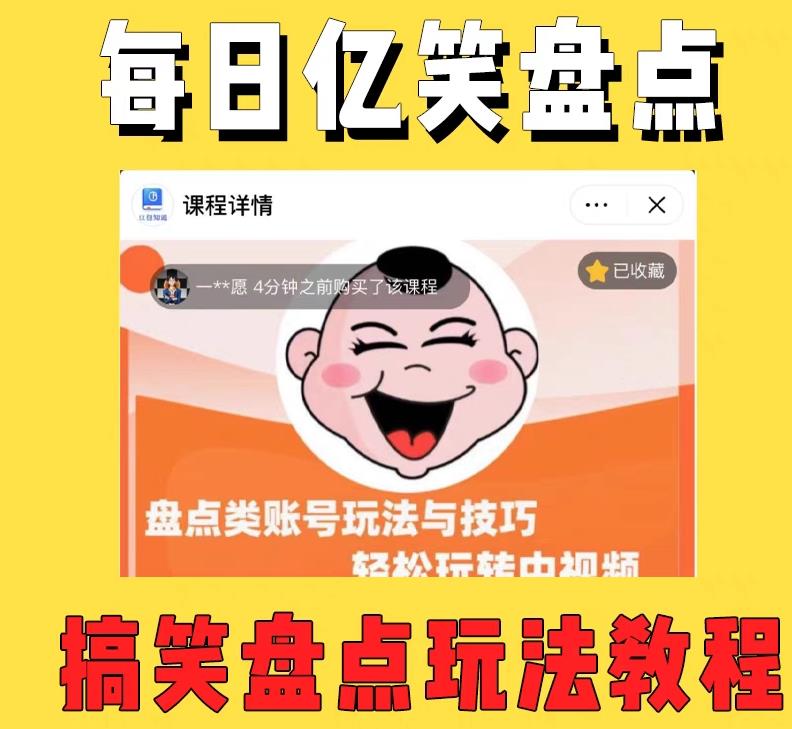 外面收费1699的每日忆笑盘点类中视频账号玩法与技巧，不用你写文案，无脑操作-如意资源库