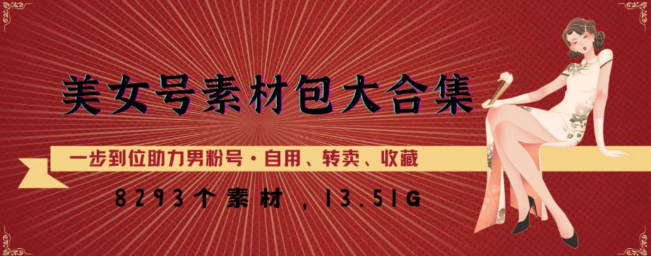 美女号素材包大合集，8000多个素材，一步到位助力男粉号！-如意资源库