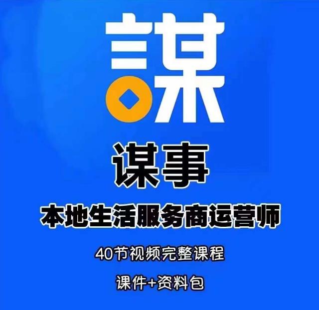 谋事本地生活服务商运营师培训课，0资源0经验一起玩转本地生活-如意资源库