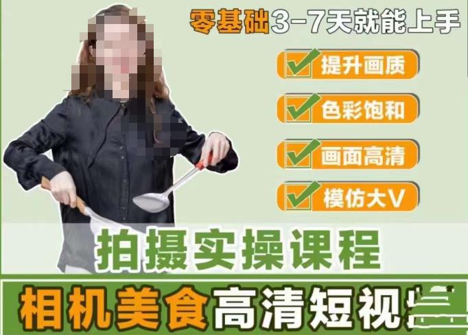 宋大大-相机美食高清短视频教学，零基础3-7天就能快速上手，掌握用单反或者微单拍摄美食短视频-如意资源库