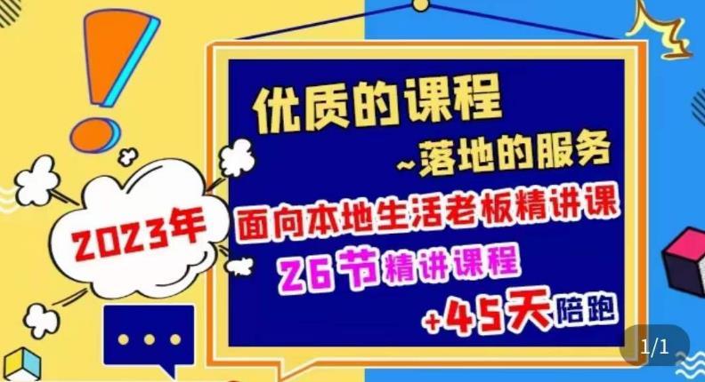 2023本地生活商机账号打造课，​了解本地生活基本逻辑，爆款团购品搭建，投放直播策略-如意资源库