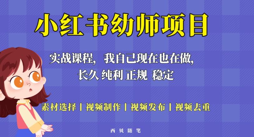 单天200-700的小红书幼师项目（虚拟），长久稳定正规好操作！-如意资源库
