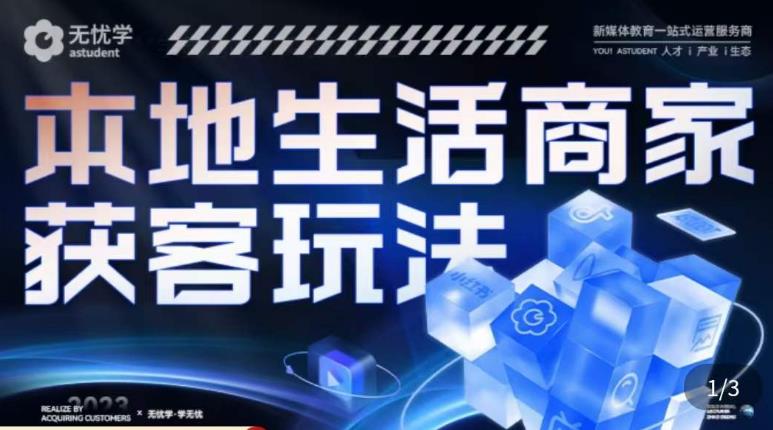 本地生活获客玩法，​9节线上课，全方位实体商家运营详解-如意资源库