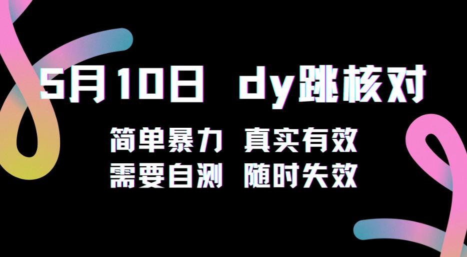 5月10日抖音跳核对教程，简单暴力，需要自测，随时失效！-如意资源库