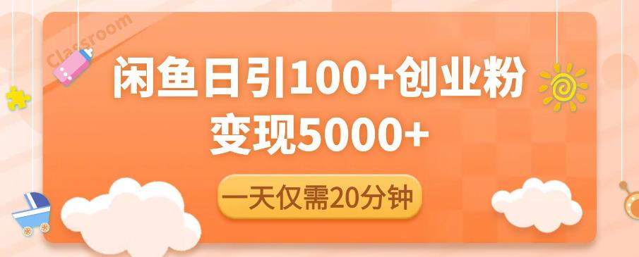 闲鱼引流精准创业粉，每天20分钟，日引流100+，变现5000+-如意资源库