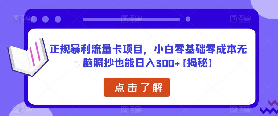 正规暴利流量卡项目，小白零基础零成本无脑照抄也能日入300+【揭秘】-如意资源库