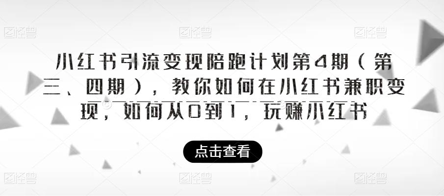 小红书引流变现陪跑计划|第4期（第三、四期），教你如何在小红书兼职变现，如何从0到1，玩赚小红书-如意资源库
