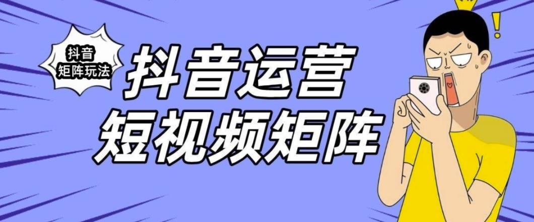 抖音矩阵玩法保姆级系列教程，手把手教你如何做矩阵-如意资源库