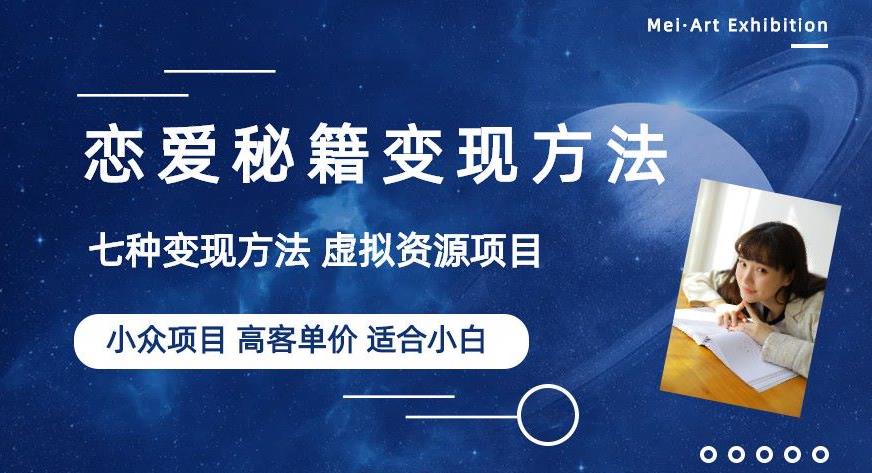 小众项目做年轻人的虚拟资源生意-恋爱秘籍变现方法【揭秘】-如意资源库