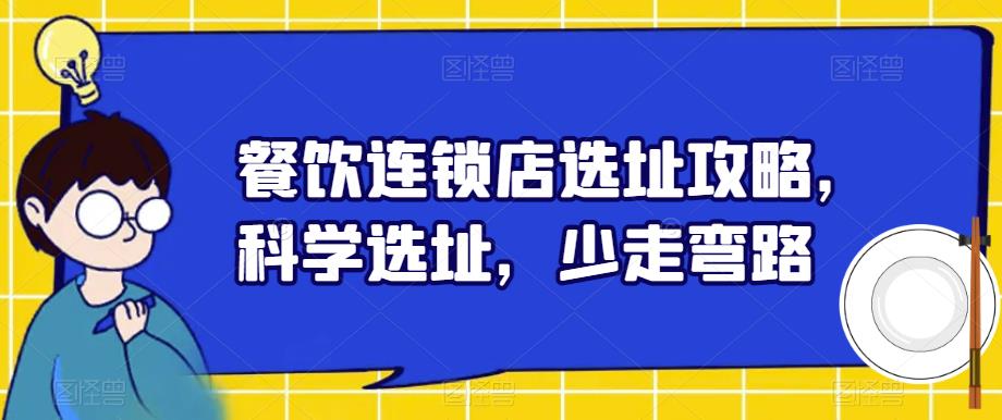 餐饮连锁店选址攻略，科学选址，少走弯路-如意资源库