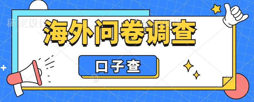 外面收费5000+海外问卷调查口子查项目，认真做单机一天200+【揭秘】-如意资源库