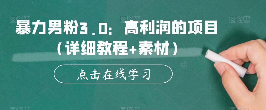 暴力男粉3.0：高利润的项目（详细教程+素材）【揭秘】-如意资源库