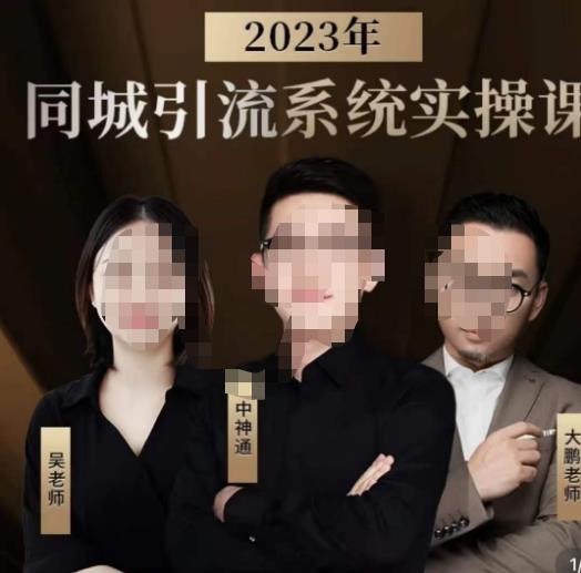 中神通·2023同城引流系统实操课，同城引流生意的底层逻辑-如意资源库