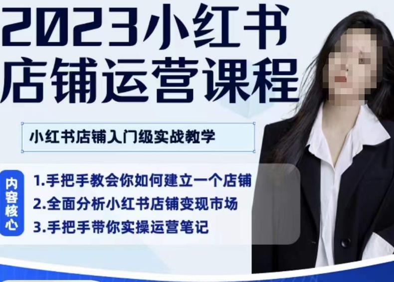 陶金金·2023小红书店铺运营课，小红书店铺入门实战教学-如意资源库