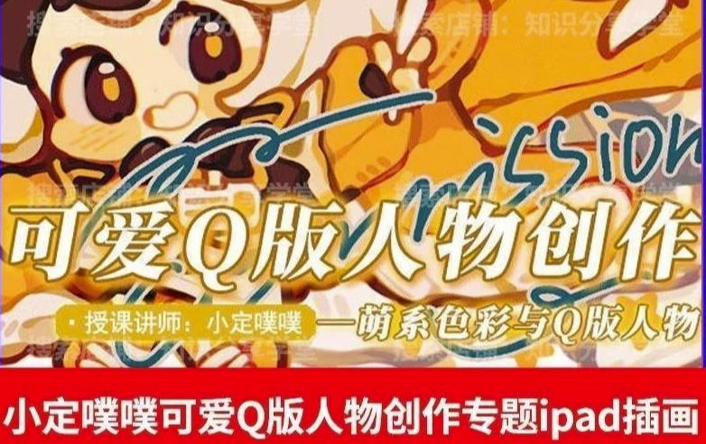 价值299小定pupu小定噗噗课可爱Q版人物创作专题教程ipad插画课程-如意资源库