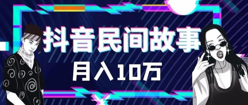 外面卖999的抖音民间故事素材和剪映使用技巧-如意资源库