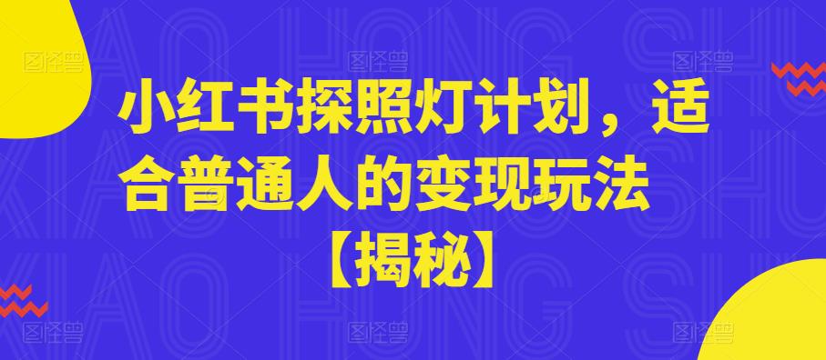 小红书探照灯计划，适合普通人的变现玩法【揭秘】-如意资源库