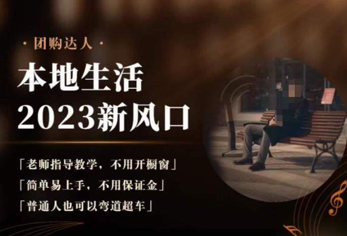 2023本地生活团购达人课程，简单易上手，不用保证金，普通人也可以弯道超车-如意资源库