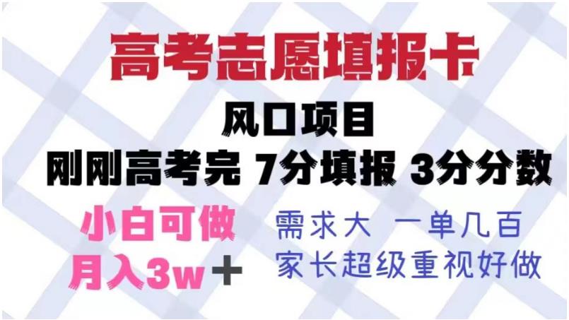 高考志愿填报卡，风口项目，暴利且易操作，单月捞金5w+【揭秘】-如意资源库