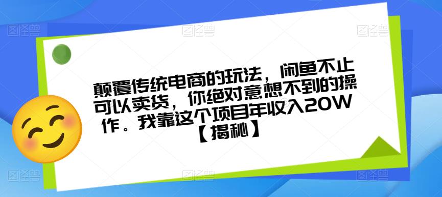 颠覆传统电商的玩法，闲鱼不止可以卖货，你绝对意想不到的操作。我靠这个项目年收入20W【揭秘】-如意资源库
