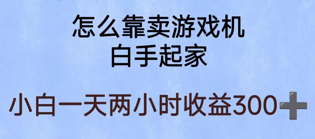 玩游戏项目，有趣又可以边赚钱，暴利易操作，稳定日入300+【揭秘】-如意资源库