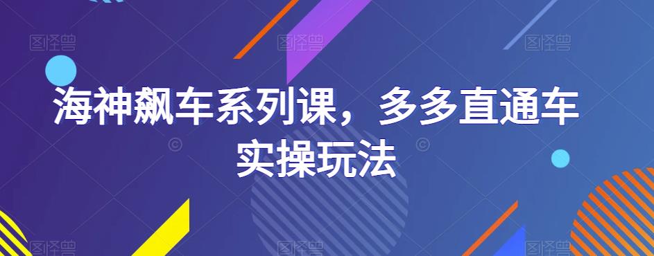 海神飙车系列课，多多直通车实操玩法-如意资源库