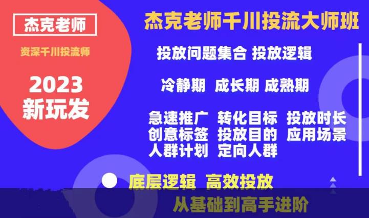 杰克老师千川投流大师班，从基础到高手进阶，底层逻辑，高效投放-如意资源库