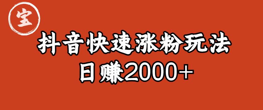 宝哥私藏·抖音快速起号涨粉玩法（4天涨粉1千）（日赚2000+）【揭秘】-如意资源库