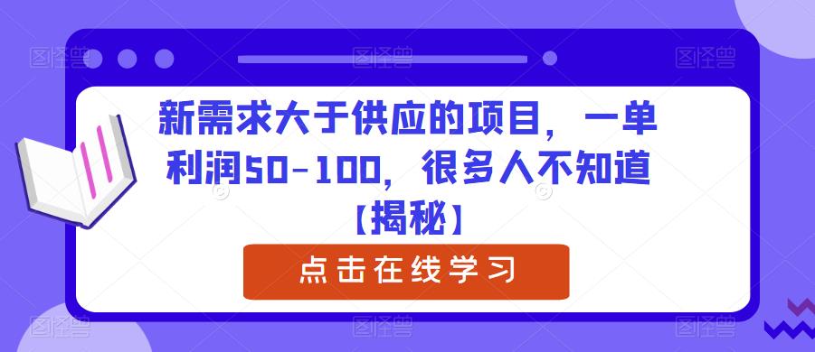 新需求大于供应的项目，一单利润50-100，很多人不知道【揭秘】-如意资源库
