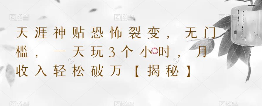 天涯神贴恐怖裂变，无门槛，一天玩3个小时，月收入轻松破万【揭秘】-如意资源库