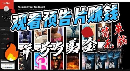 观看电影预告片赚钱，即看即赚简单无脑，单号收益5美金可批量【揭秘】-如意资源库