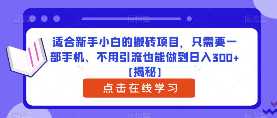 适合新手小白的搬砖项目，只需要一部手机、不用引流也能做到日入300+【揭秘】-如意资源库