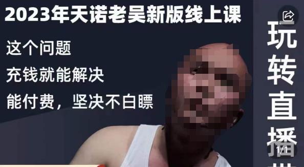 天诺老吴·2023年最新线上课，抖系直播起号/投流超级综合课，玩转直播带货-如意资源库