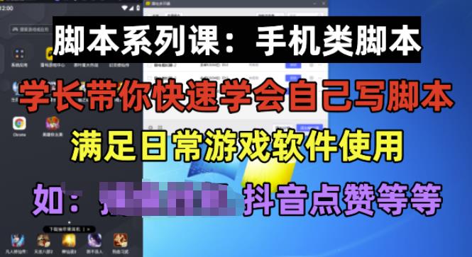 学长脚本系列课：手机类脚本篇，学会自用或接单都很好【揭秘】-如意资源库