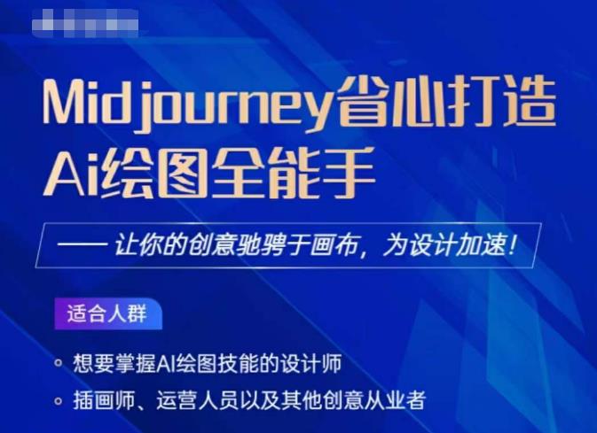 Midjourney打造AI绘图全能手，让你的设计驰骋于画布，为设计加速-如意资源库