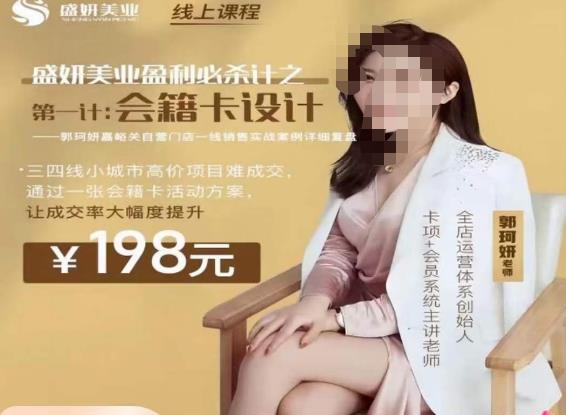 郭珂妍·盛妍美业盈利必杀技-会籍卡设计，让成交率大幅上升-如意资源库