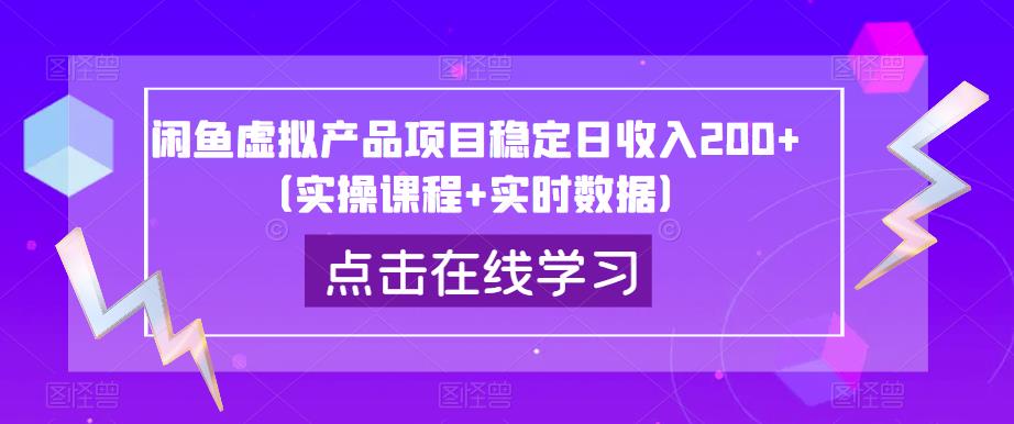 闲鱼虚拟产品项目稳定日收入200+（实操课程+实时数据）-如意资源库