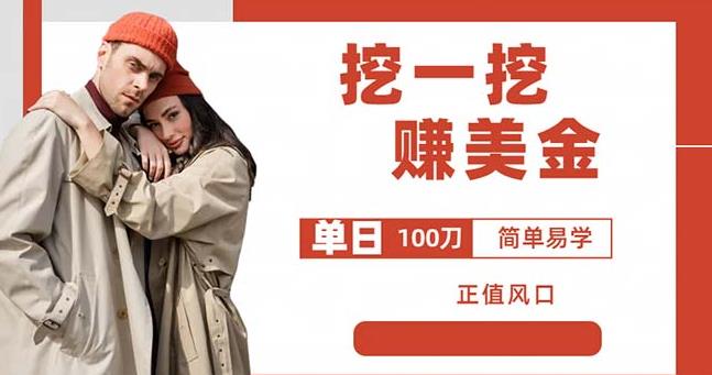 边收费5888的挖一挖项目，单日单窗口可挖出100米，全自动，可多开【揭秘】-如意资源库