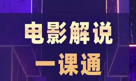 槽槽电影解说一课通，快速学会电影解说，入门+进阶+剪辑速成+直播课-如意资源库