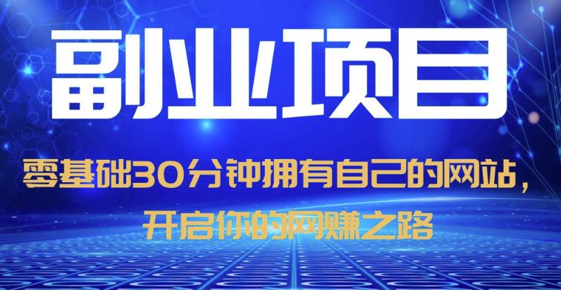 零基础30分钟拥有自己的网站，日赚1000+，开启你的网赚之路-如意资源库