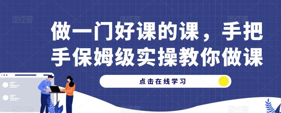 做一门好课的课，手把手保姆级实操教你做课-如意资源库