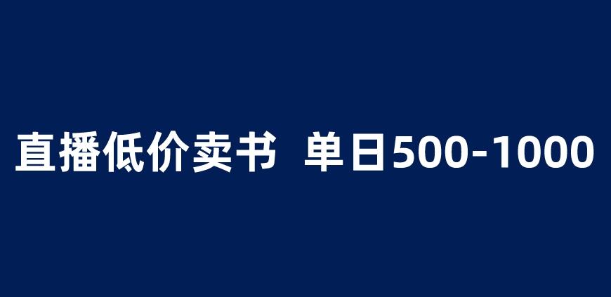 抖音半无人直播，1.99元卖书项目，简单操作轻松日入500＋ 【揭秘】-如意资源库