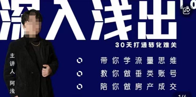 阿浅地产圈·深入浅出1.0，带你学流量思维，教你做垂直账号，陪你做房产成交-如意资源库