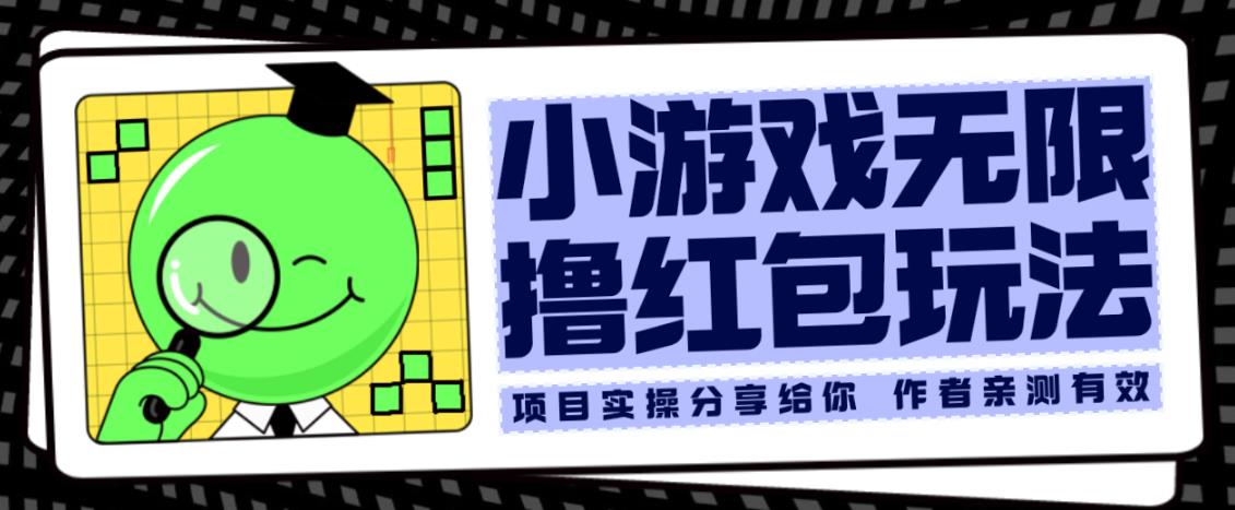 小游戏无限撸红包玩法测试一天100+【揭秘】-如意资源库