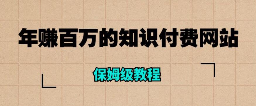 年赚百万的知识付费网站是如何搭建的（超详细保姆级教程）-如意资源库