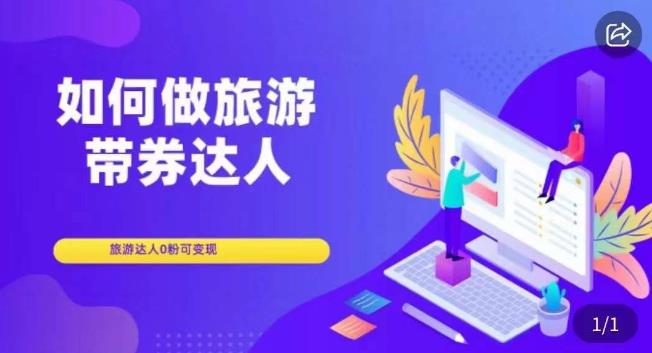如何做旅游带券达人，​零粉开通达人团购，旅游达人0粉可变现-如意资源库