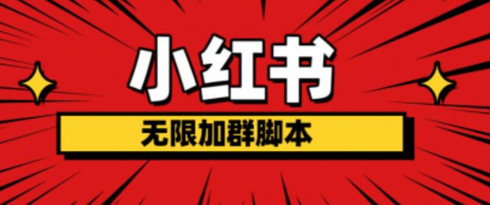 小红书无限加群脚本，日引流精准粉几百!（脚本+教程）-如意资源库