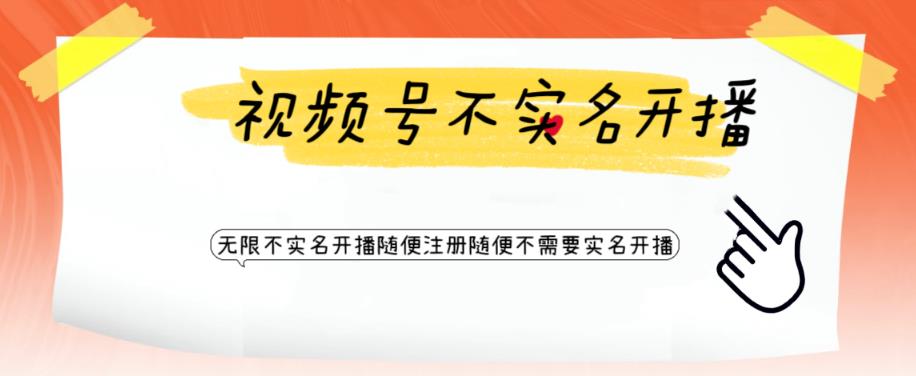 视频号引流不需要实名开播技术，无限注册新视频号无限开播都不需要实名就可以开播【揭秘】-如意资源库